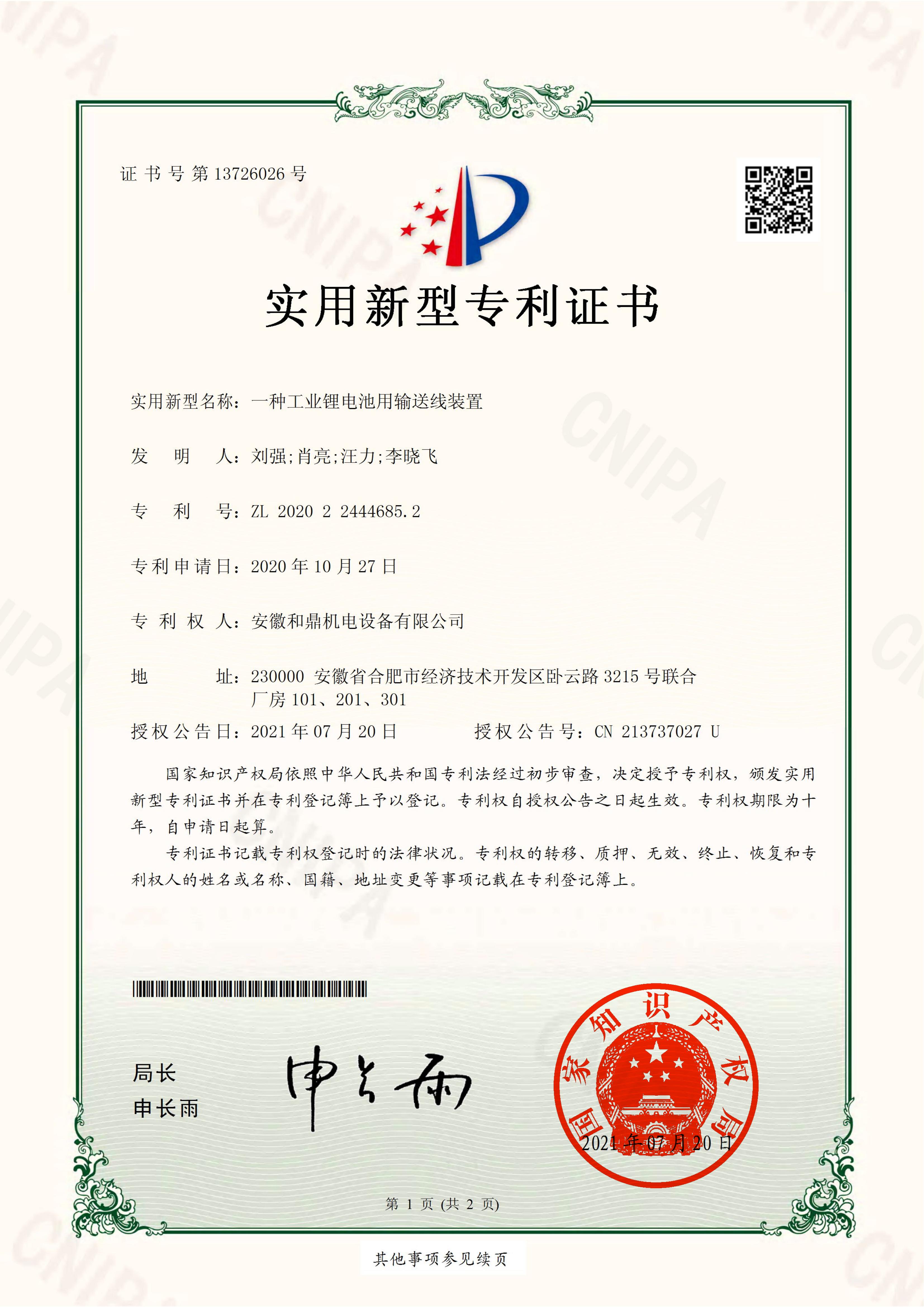 安徽和鼎機電設備有限公司2020224446852證書_00.jpg