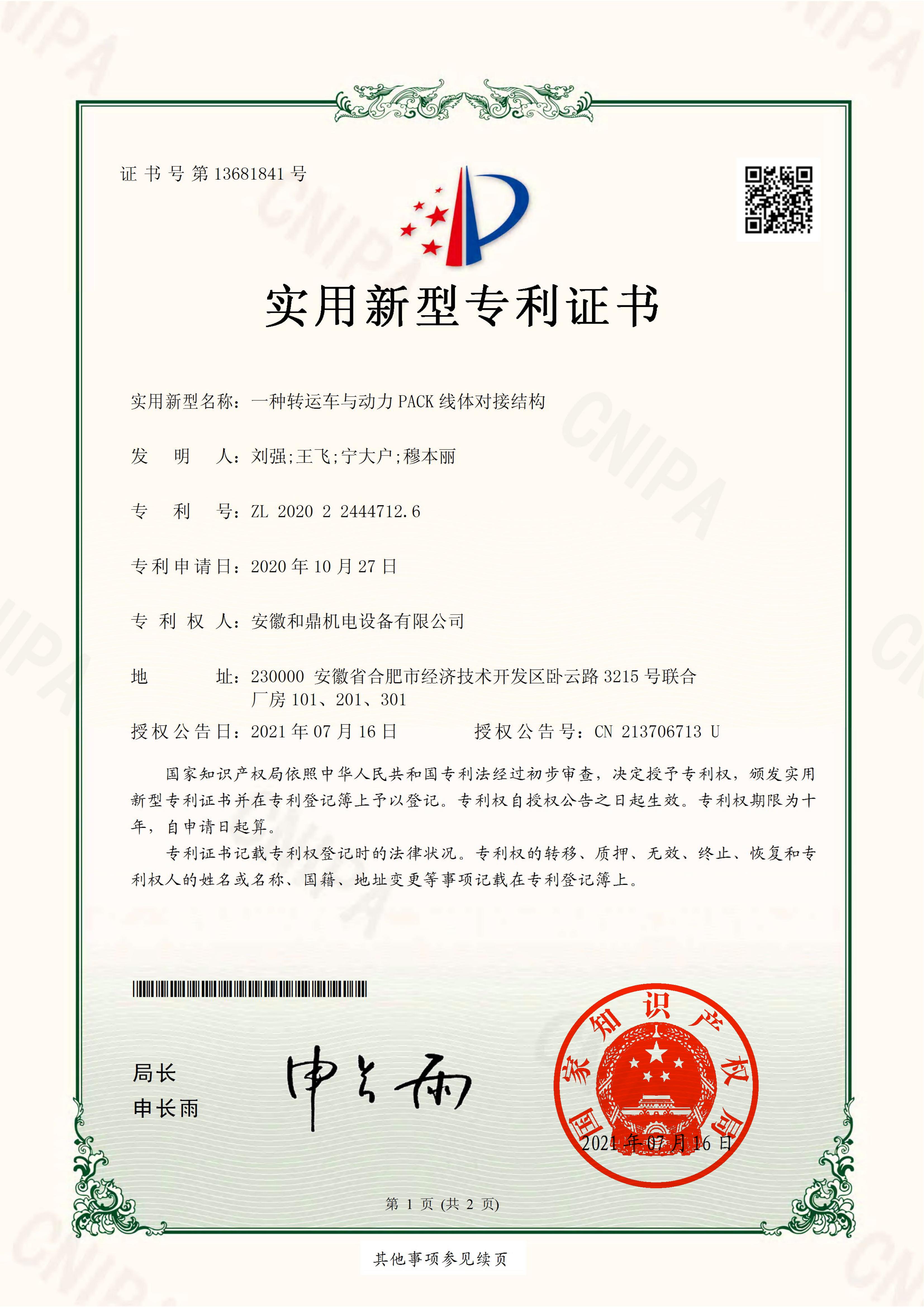 安徽和鼎機電設備有限公司2020224447126證書_00.jpg