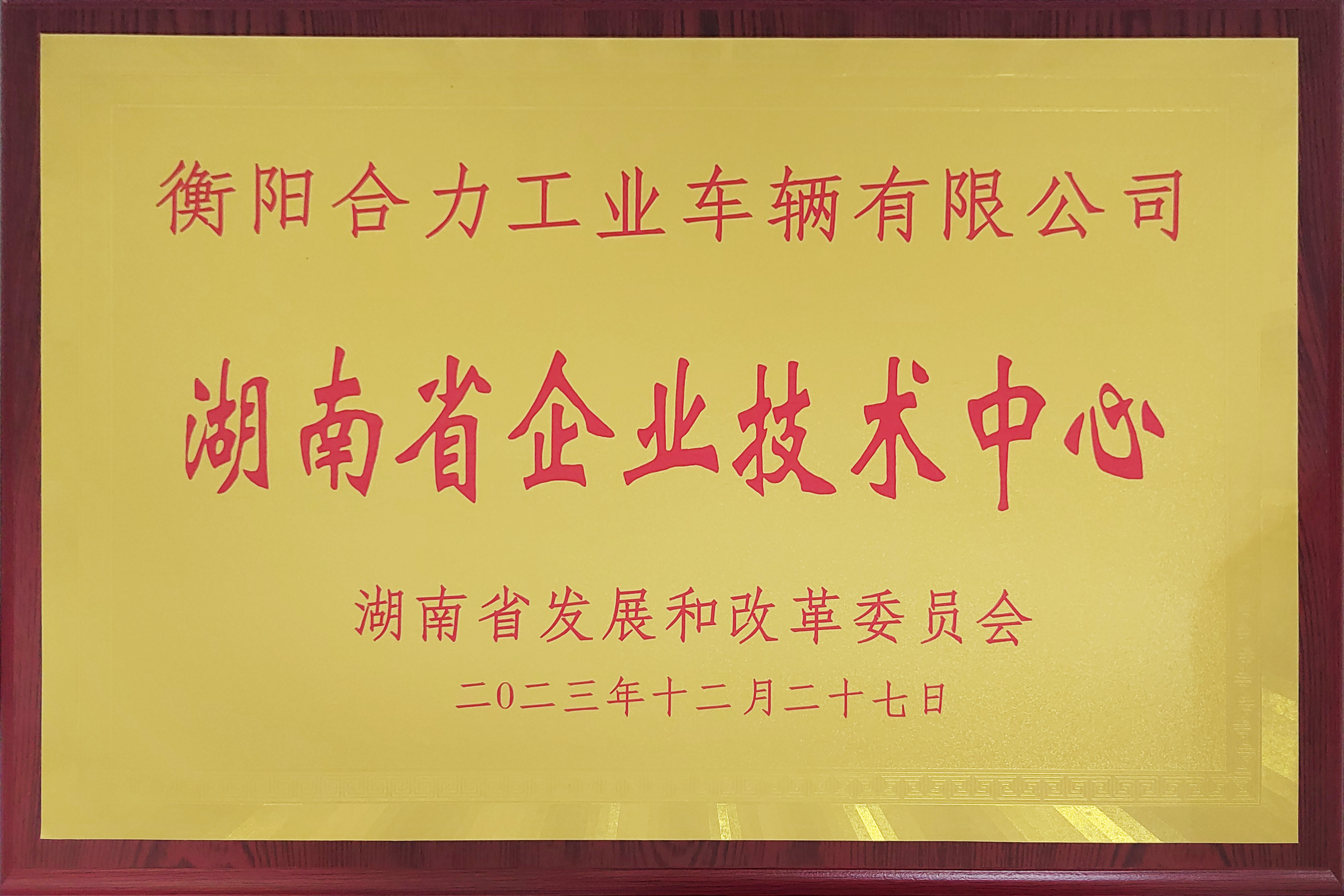 11.湖南省企業技術中心（省發改組織）牌匾-自制(1).jpg